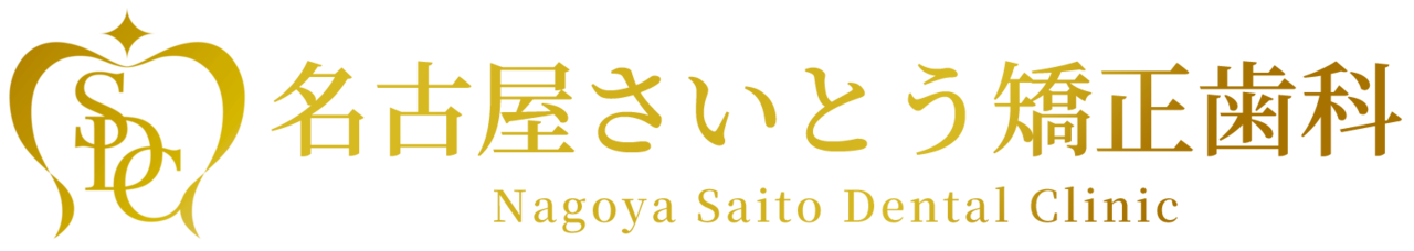 名古屋さいとう矯正歯科 - 名古屋でマウスピース矯正・インビザラインなら