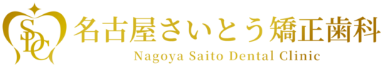 名古屋さいとう矯正歯科 - 名古屋でマウスピース矯正・インビザラインなら